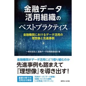 金融データ活用組織のベストプラクティス 金融機関におけるデータ活用の理想像と先進事例 / 近代セール...