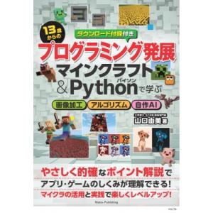 13歳からのプログラミング発展 マインクラフト  &amp;  Pythonで学ぶ 画像加工・アルゴリズム・...