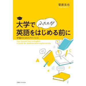 大学で(ふたたび)英語をはじめる前に 学習のためのアドバイス / 菅原克也  〔本〕