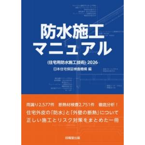 防水施工マニュアル 住宅用防水施工技術 2026 / 日本住宅保証検査機構  〔本〕