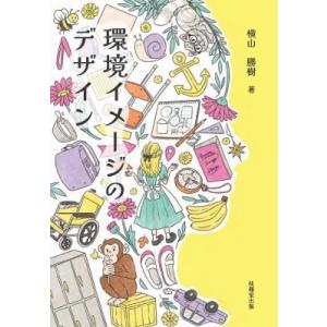 環境イメージのデザイン / 横山勝樹  〔本〕