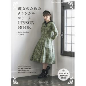 淑女のためのクラシカルロリータ Lesson Book / 住友亜希  〔ムック〕