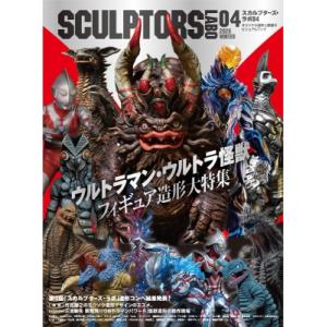 スカルプターズ・ラボ04 / スカルプターズ・ラボ編集部  〔本〕