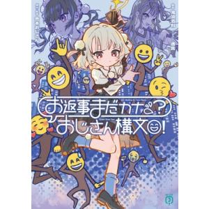 お返事まだカナ?おじさん構文! MF文庫J / 滝浪酒利  〔文庫〕