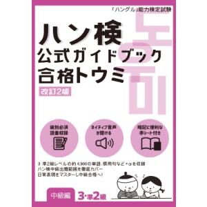 ハン検 公式ガイドブック 合格トウミ 改訂2版 【中級編3・準2級】 / ハングル能力検定協会  〔...