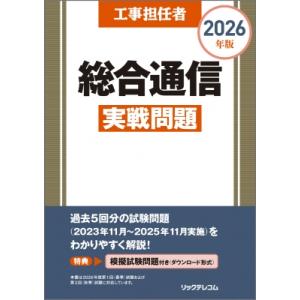 工事担任者　総合通信実戦問題 2026年版 / リックテレコム書籍出版部  〔本〕