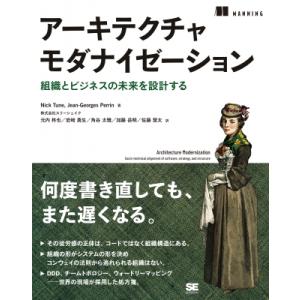 アーキテクチャモダナイゼーション 組織とビジネスの未来を設計する / Nick Tune  〔本〕