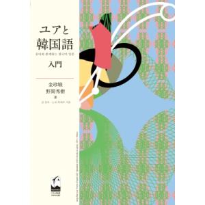 ユアと韓国語 入門   金珍娥  〔本〕の買取情報