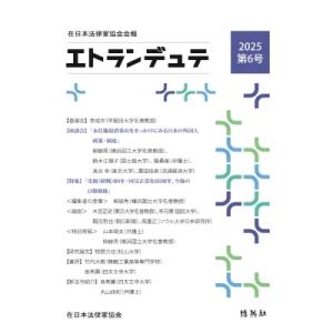 エトランデュテ 在日本法律家協会会報 第6号 2025 / 在日本法律家協会  〔本〕