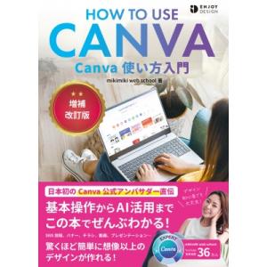 Canva使い方入門 ENJOY　DESIGN / Mikimiki Web School  〔本〕