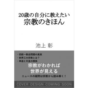 20歳に教えたい宗教のきほんの買取情報