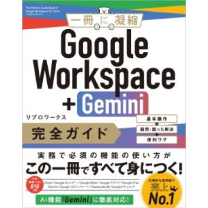 Google Workspace+gemini 完全ガイド 基本操作+疑問・困った解決+便利ワザ /...