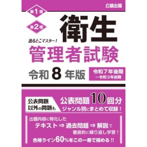 出るとこマスター!第1種第2種衛生管理者試験 令和8年版 / 公論出版  〔本〕