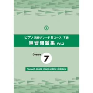 ピアノ演奏グレードbコース7級 練習問題集 Vol.2 / ヤマハ音楽振興会  〔本〕