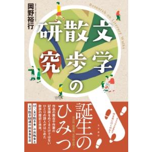 文学散歩の研究 / 岡野裕行  〔本〕