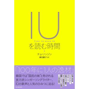 IUを読む時間　歌声と言葉からたどるシンガーソングライター / チョ・ソンジン (Book)  〔本...
