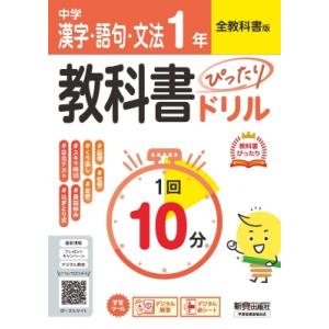 中学 教科書ぴったりドリル 漢字・語句・文法1年 全教科書版 1回10分で教科書の基本を復習、:  ...