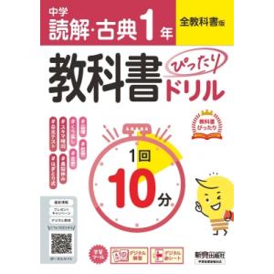 中学 教科書ぴったりドリル 読解・古典1年 全教科書版 1回10分で教科書の基本を復習、:  単元テ...