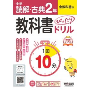 中学 教科書ぴったりドリル 読解・古典2年 全教科書版 1回10分で教科書の基本を復習、:  単元テ...
