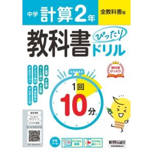 中学 教科書ぴったりドリル 計算2年 全教科書版 1回10分で教科書の基本を復習、:  単元テスト・...