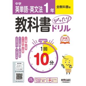 中学 教科書ぴったりドリル 英単語・英文法1年 全教科書版 1回10分で教科書の基本を復習、:  単...