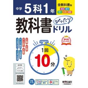 中学教科書ドリル 5科1年版の買取情報