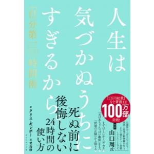 人生は気づかぬうちにすぎるから。 「自分第一」で生きるための時間術 / クリス・ギレボー 〔本〕