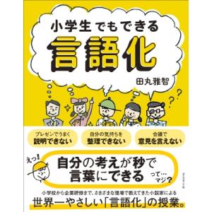 小学生でもできる言語化 / 田丸雅智  〔本〕