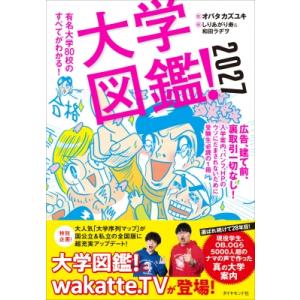 大学図鑑!2027 有名大学80校のすべてがわかる! / オバタカズユキ  〔本〕