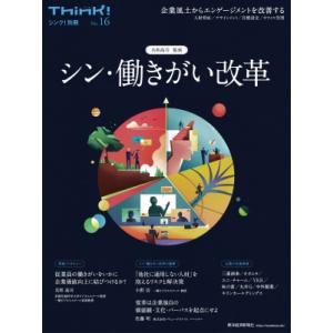 Think!別冊 シン・働きがい改革 / 名和高司  〔本〕