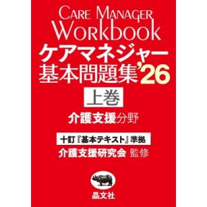 ケアマネジャー基本問題集'26 上巻 介護支援分野 / 介護支援研究会  〔本〕