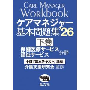 ケアマネジャー基本問題集'26 下巻 保健医療・福祉サービス分野 / 介護支援研究会  〔本〕