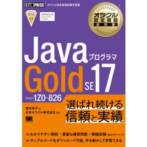 オラクル認定資格教科書 Javaプログラマ Gold SE17(試験番号1Z0-826) EXAMP...