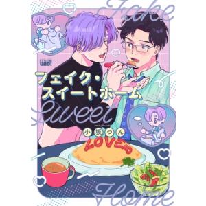 フェイク・スイートホーム バンブーコミックス  /  麗人uno！ / 小坂つん  〔コミック〕