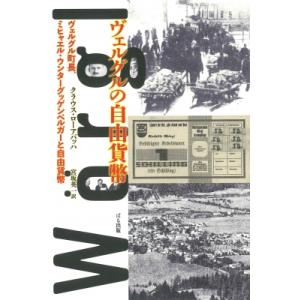 ヴェルグルの自由貨幣 ヴェルグル町長、ミヒャエル・ウンターグッゲンベルガーと自由貨幣 / クラウス・...