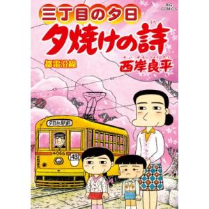 夕焼けの詩 72 ビッグコミックオリジナル / 西岸良平  〔コミック〕