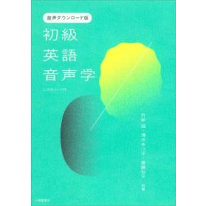 音声ダウンロード版　初級英語音声学　二次元コード付 / 竹林滋  〔本〕