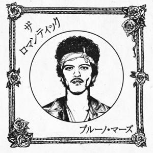 Bruno Mars ブルーノマーズ / ザ・ロマンティック [ジャパン・リミテッドCD] 国内盤 ...