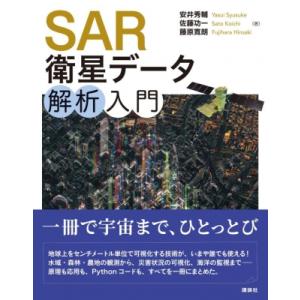 SAR衛星データ解析入門 KS情報科学専門書 / 安井秀輔  〔本〕