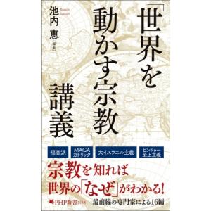 「世界を動かす宗教」講義(仮) Php新書 / 池内恵  〔新書〕
