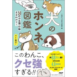 50匹の生態・行動まるわかり! 犬のホンネ図鑑(仮) / 1分イッヌネコチャンネル  〔本〕