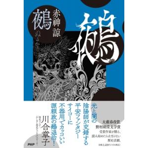 鵺 / 赤?諒  〔本〕