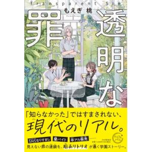 透明な罪 カラフルノベル / もえぎ桃  〔本〕