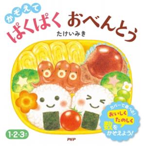 かぞえて??ぱくぱくおべんとう PHPなないろえほん / たけいみき  〔絵本〕