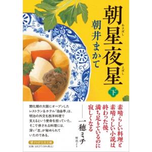 朝星夜星（下） PHP文芸文庫 / 朝井まかて  〔文庫〕
