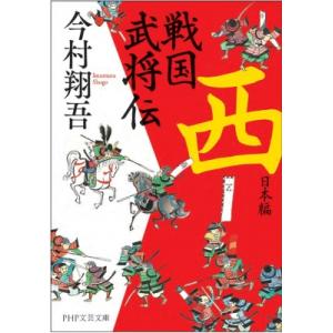 戦国武将伝 西日本編 PHP文芸文庫 / 今村翔吾  〔文庫〕