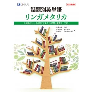 話題別英単語 リンガメタリカ 改訂第2版 / 中澤幸夫  〔本〕