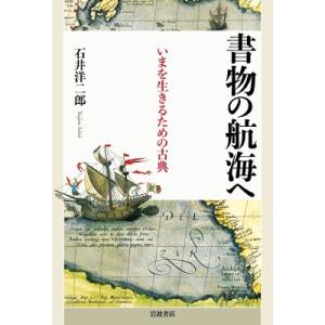 書物の航海へ いまを生きるための古典 / 石井洋二郎 〔本〕