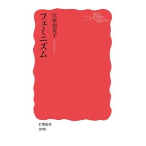 フェミニズム 岩波新書 / 江原由美子  〔新書〕