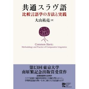 共通スラヴ語 比較言語学の方法と実践 / 大山祐亮  〔本〕